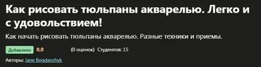 [Udemy] Как рисовать тюльпаны акварелью. Легко и с удовольствием! (Jane Bogdanchyk)