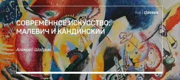 [liveclasses] Современное искусство: Малевич и Кандинский (Алексей Шадрин)