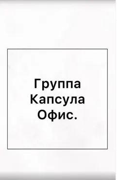 Капсула «Офис» для стандартных размеров. Закрытая группа. 2020 (Ирина Вардересян-Микаелян)
