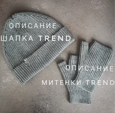 [katia_shar_] Шапка и митенки Trend (Екатерина Шарыгина)