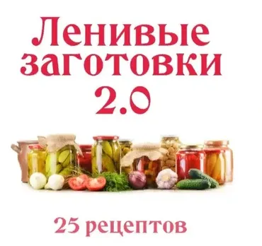 [Ленивый кулинар] Ленивые заготовки 2.0  (Ольга Данчук, Елена Воронцова)