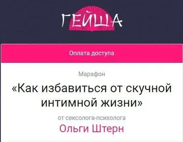 [Школа сексуального мастерства Гейша] Как избавиться от скучной интимной жизни (Ольга Штерн)