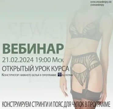 [Sew&Enjoy] Конструируем стринги и пояс для чулок в программе Валентина (Марина Пухаева)