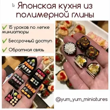 «Японская кухня из полимерной глины» (yum_yum_miniature)