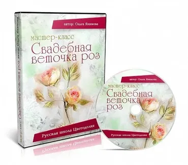 Мастер-класс «Свадебная веточка роз» (Ольга Якимова)