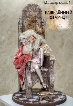 Кукла «Влюблённый старец» (Мария Колегова)