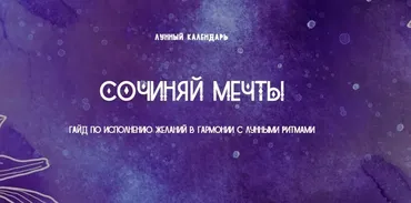 [lunar-calendar] Лунный календарь «Сочиняй Мечты». Пакет «Мне нужен результат»
