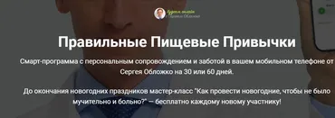 Правильные пищевые привычки. Тариф 30 дней + мастер класс (Сергея Обложко)