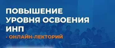 [ИИП]  Повышение уровня освоения ИНП (Александр Гончаров)