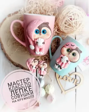 [Сreative clay school] Мастер-класс по лепке совушки на кружке (Кристина Кочесок)
