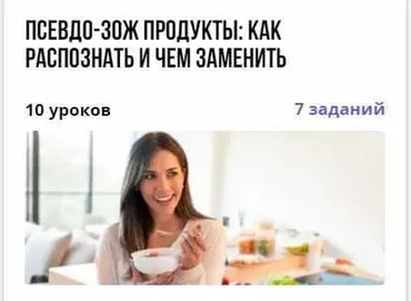 [puzzlebrain] Псевдо-ЗОЖ продукты: как распознать и чем заменить (Надежда Тихомирова)