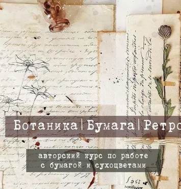 Ботаника. Бумага. Ретро. Курс по работе с бумагой и сухоцветами (Татьяна Крук)