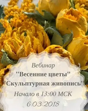 [Cкульптурная живопись] Весенние цветы (Екатерина Игнатова)