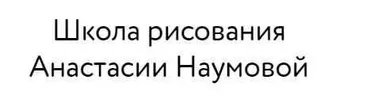 [NaumovaSchool] Акварельные цветы. Тариф Для самостоятельного прохождения (Анастасия Наумова)