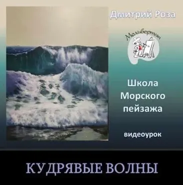 Кудрявые волны (Дмитрий Роза)