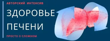 Здоровье печени (Аркадий Бибиков)