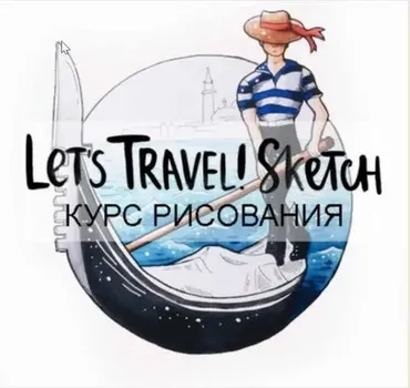 [Doodle&Sketch] Курс скетчинга Let's Travel! Sketch (Лиза Краснова)