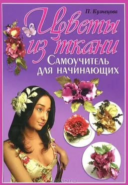 Цветы из ткани. Самоучитель для начинающих (Полина Кузнецова)