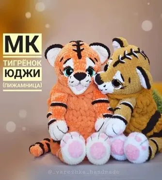 Пижамница Тигренок Юджи (Юлия Бажина)