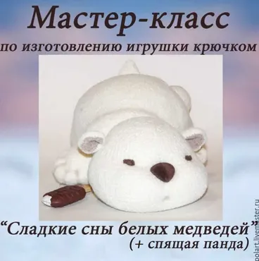 Сладкие сны белых медведей + спящая панда. 2 в 1 (Мастерская PolArt)