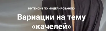 [Логика Кроя] Вариации на тему качелей (Лариса Клепачева)