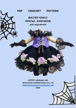 [Кукольная лаборатория Оля_ка] Платье для Ведьмочки (Ольга Нижибецкая)