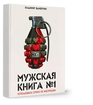 Мужская книга №1 (МК-1), пакет «Стандарт» (Владимир Шамшурин)