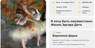 [Умные люди] Я хочу быть неизвестным. Жизнь Эдгара Дега (Дарья Воронина)