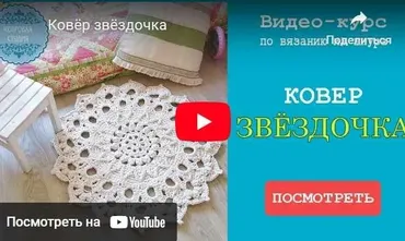 Ковер Звёздочка (Анфиса Ворошилова)