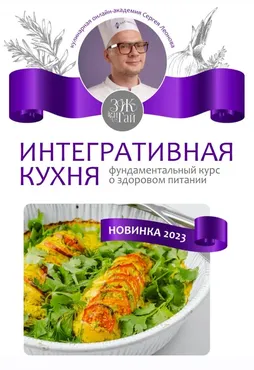 [leonov_chef]  Интегративная кухня (Сергей Леонов)