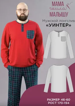[Мама шила малышу] Мужской лонгслив Уинтер. Размер 46-60. Рост 176 (Алина Шаймуратова)