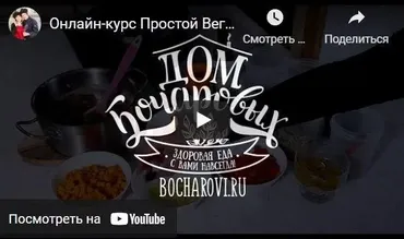 [Дом Бочаровых] Простая Вегетарианская Кухня (Мария Бочарова, Виталий Бочаров)