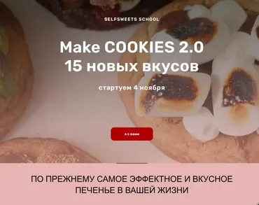 Make Cookies 2.0 (Юлия Залесских)