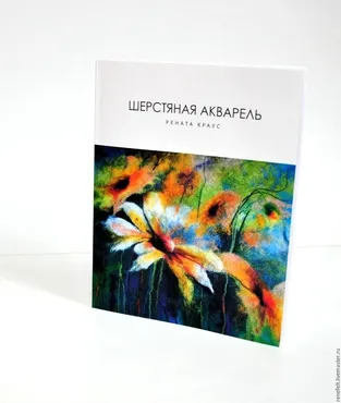 Книга Шерстяная акварель (Рената Краус)