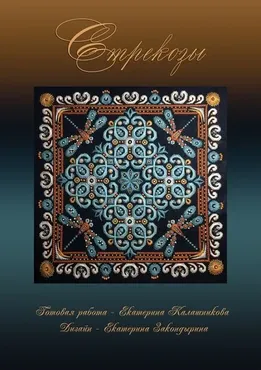 Стрекозы (Елена Закондырина)
