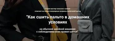 Как сшить пальто в домашних условиях. Как справиться с большой толщиной при шитье (Лариса Клепачева)