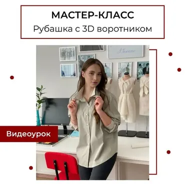 [maneken_opera] Мастер-класс Рубашка с 3D воротником (Анна Павлусенко)