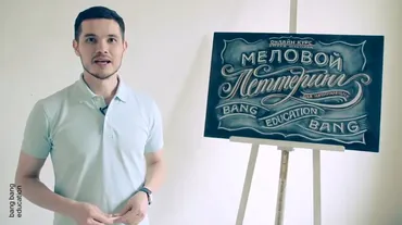 [bangbangeducation] Меловой леттеринг (Игорь Мустаев)
