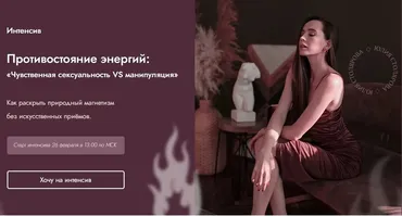 Противостояние энергий: чувственная сексуальность vs манипуляция (Юлия Столярова)