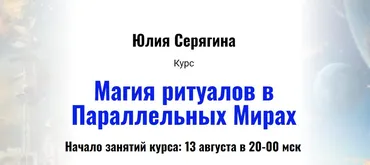 Магия ритуалов в Параллельных Мирах (Юлия Серягина)