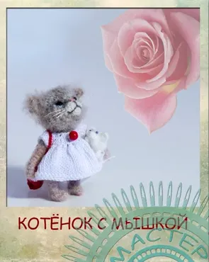 [gifttoys1] Котенок с мышкой. Крючок (Татьяна Гифтойс)