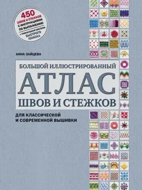 Большой иллюстрированный атлас швов и стежков для классической и современной вышивки (Анна Зайцева)