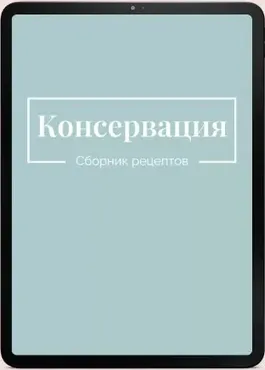 Сборник рецептов Консервация (Екатерина Гурьянова)