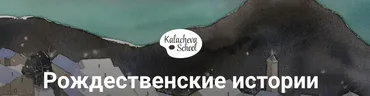 Рождественские истории 2019 Акварель (Вероника Калачева)