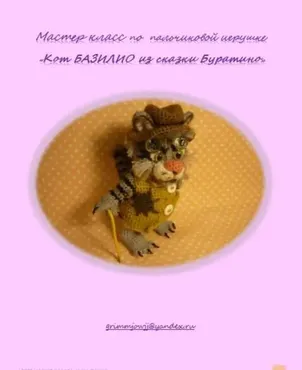 Кот Базилио из сказки Буратино (Елена Букина)
