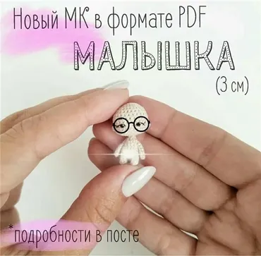 Мастер-класс «Малышка» (30 мм) (Мария Караева)