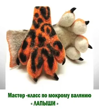 Мастер-класс по мокрому валянию «Лапыши» (Ольга Изгородина)
