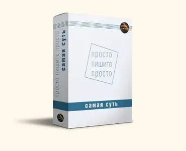 Просто пишите просто (Александр Петров, Ольга Нестерова)