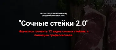 Сочные стейки 2.0 (Денис Козловский)