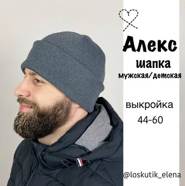 Шапка Алекс. Размер 44-60 (Елена Лоскутик) @loskutik_elena